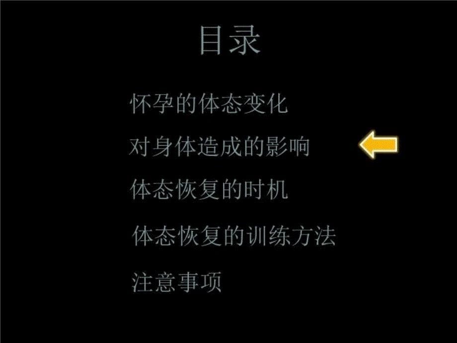 产后形体恢复教学教材_第5页