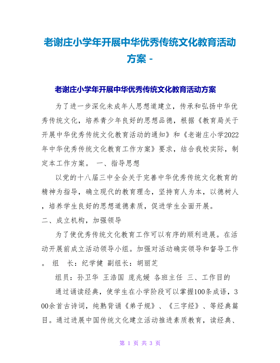 老谢庄小学年开展中华优秀传统文化教育活动方案_第1页