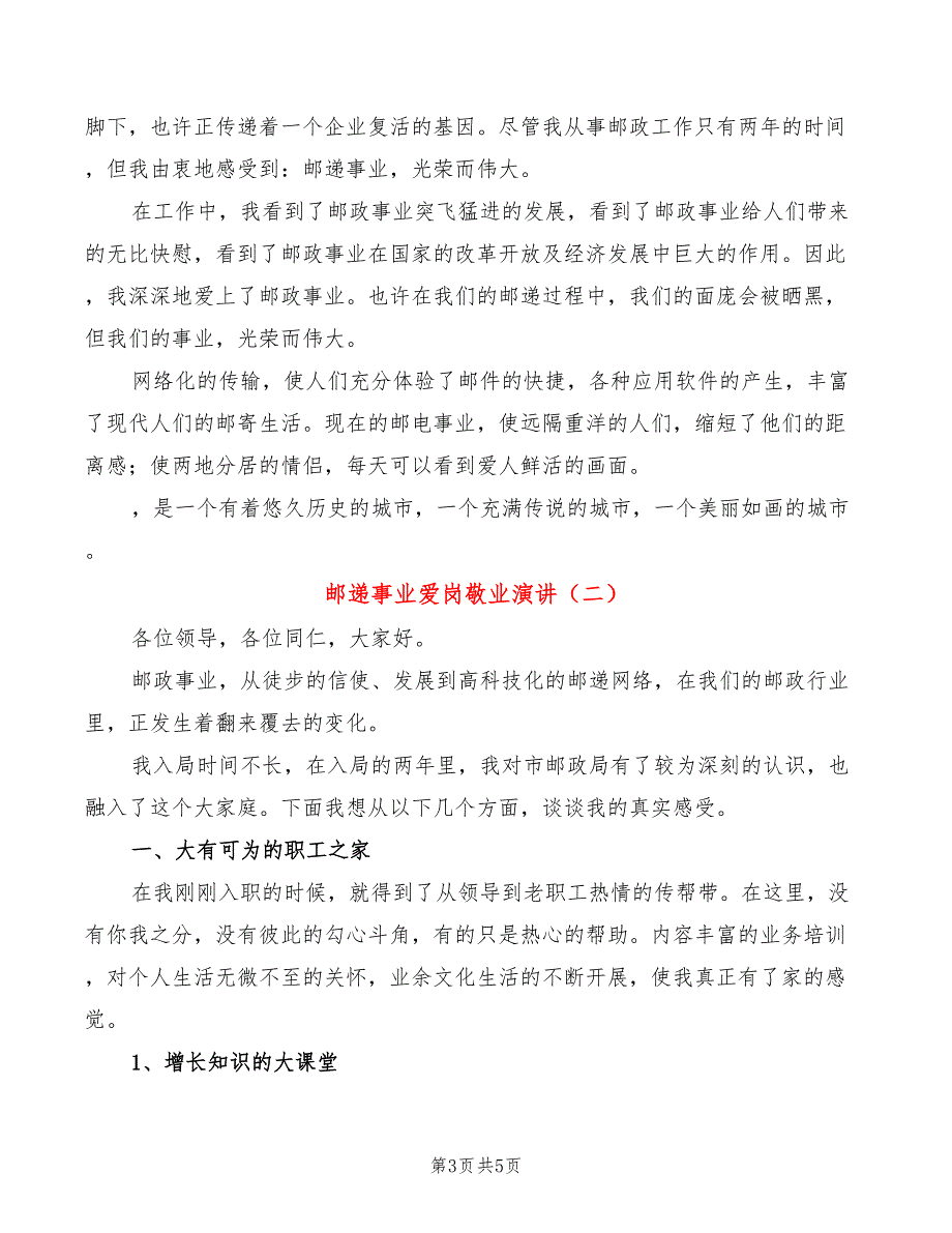 邮递事业爱岗敬业演讲(2篇)_第3页