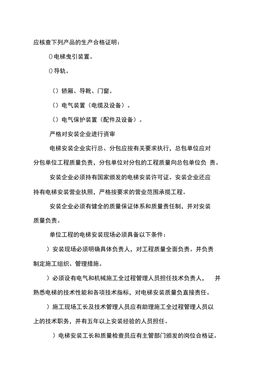 [z]电梯安装工程监理细则237_第2页