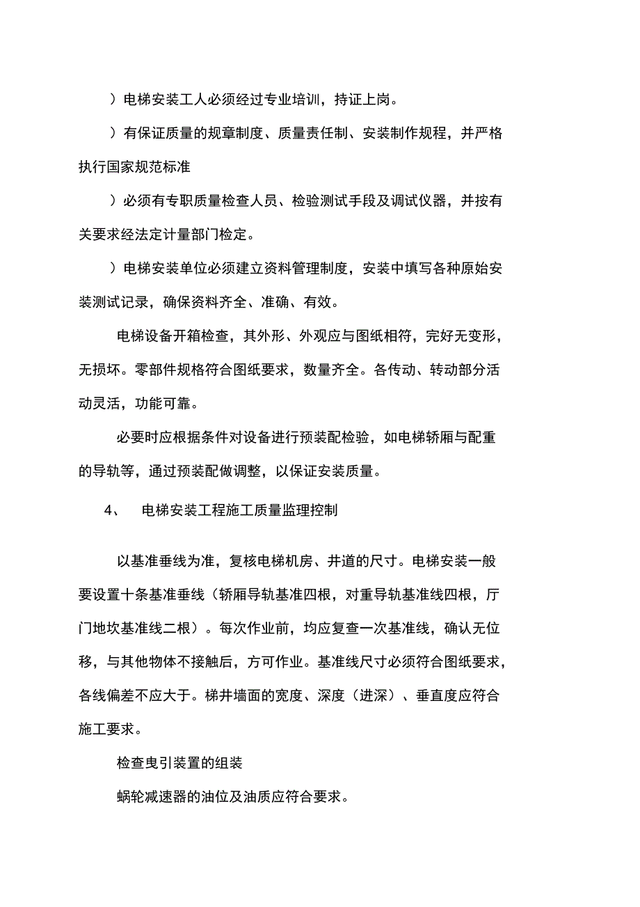 [z]电梯安装工程监理细则237_第3页