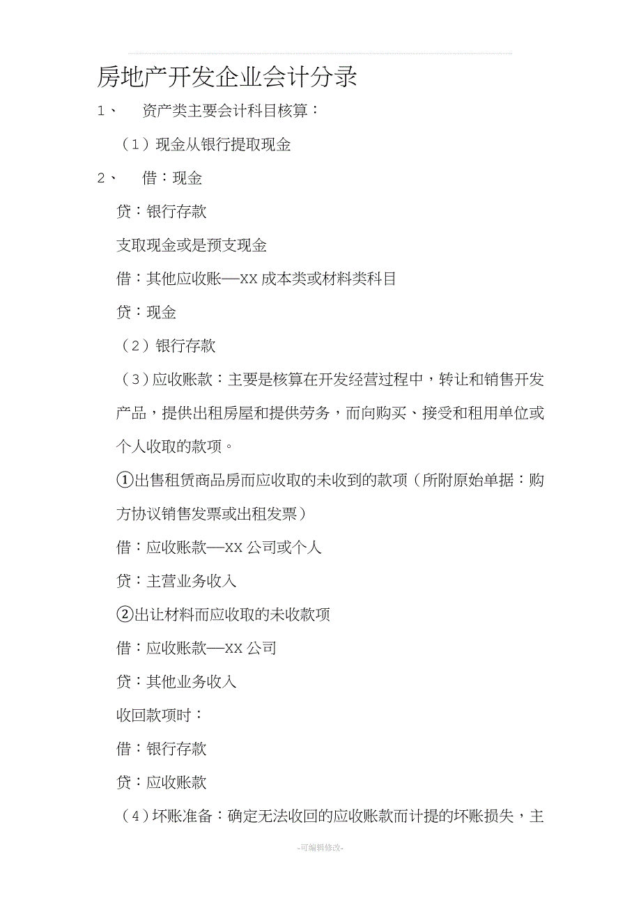 房地产开发企业会计实务分录大全.doc_第1页