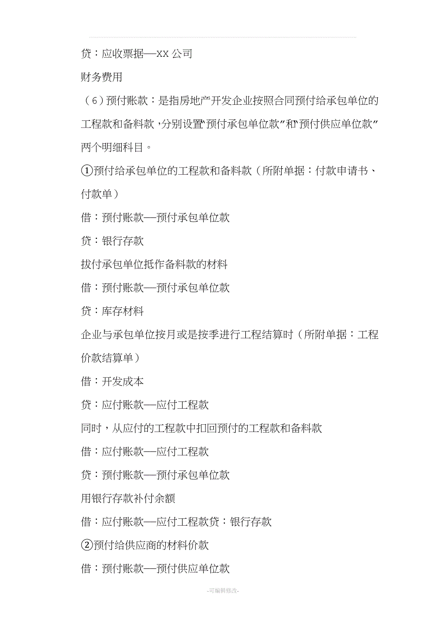 房地产开发企业会计实务分录大全.doc_第3页