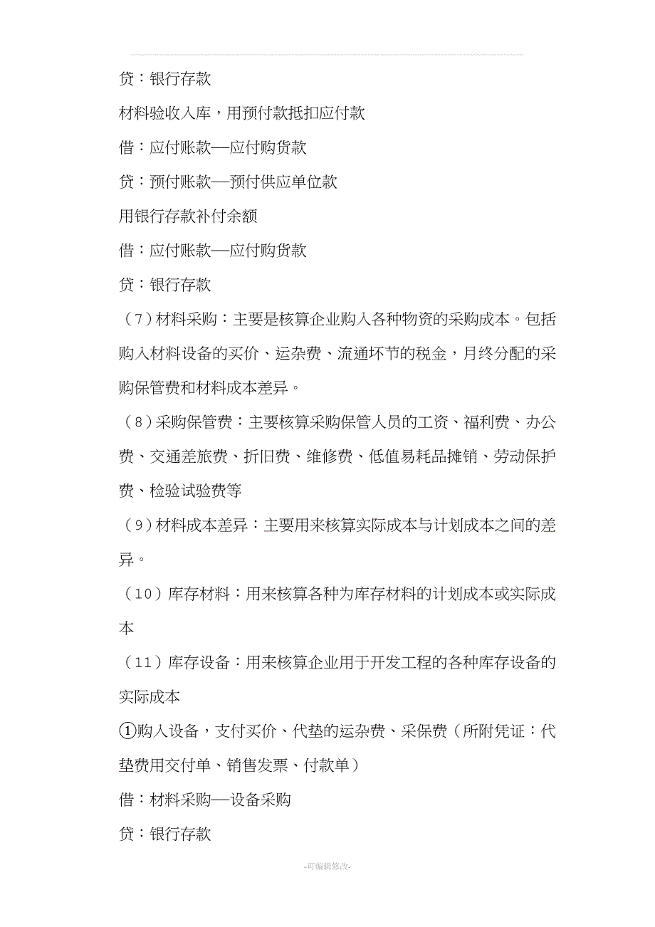 房地产开发企业会计实务分录大全.doc_第4页