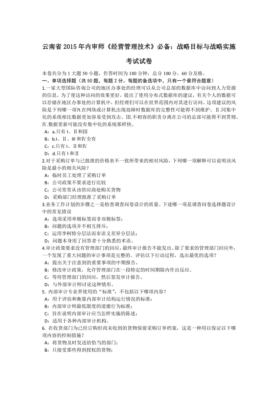 云南省内审师经营管理技术必备战略目标与战略实施考试试卷_第1页