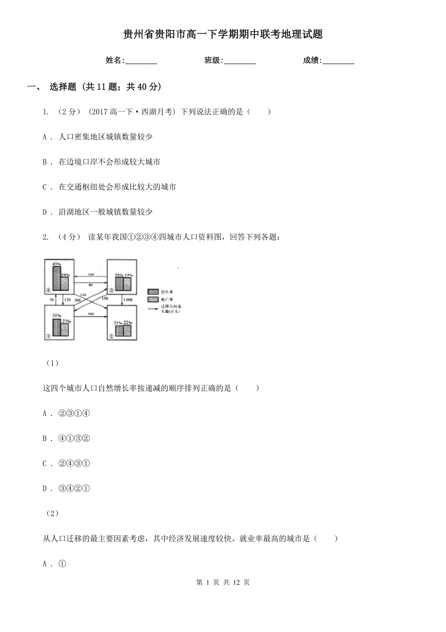 贵州省贵阳市高一下学期期中联考地理试题_第1页