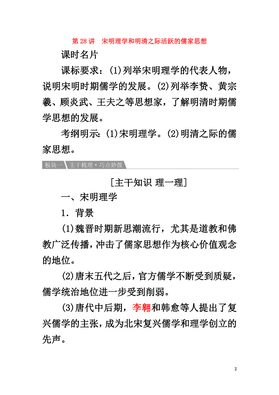 2021高考历史一轮复习第28讲宋明理学和明清之际活跃的儒家思想教案人民版_第2页