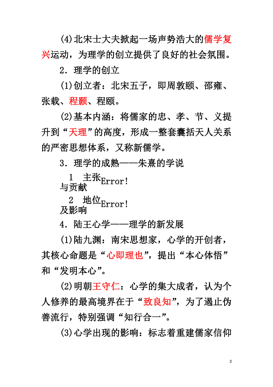 2021高考历史一轮复习第28讲宋明理学和明清之际活跃的儒家思想教案人民版_第3页