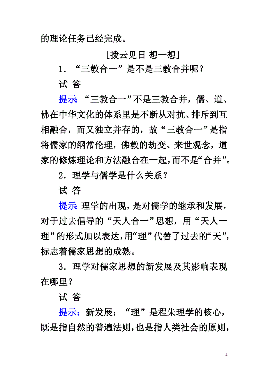 2021高考历史一轮复习第28讲宋明理学和明清之际活跃的儒家思想教案人民版_第4页