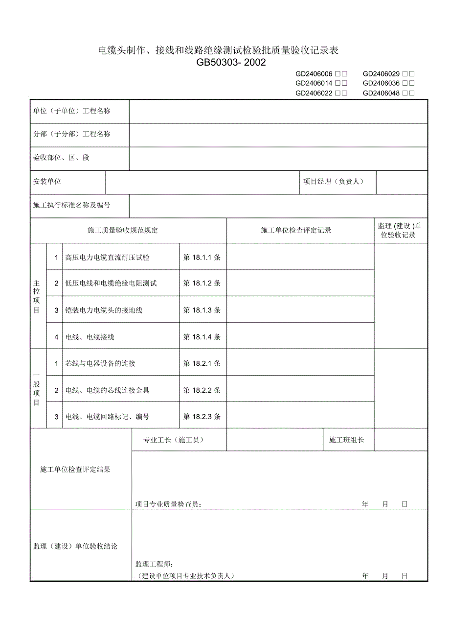 电缆头制作、接线和线路绝缘测试检验批质量验收记录表(GD2406014)_第1页