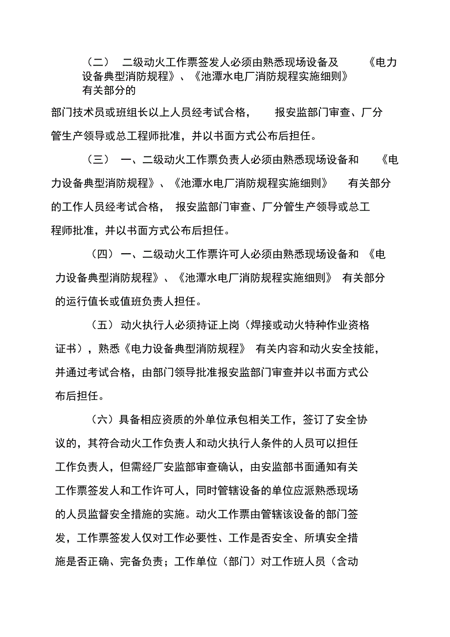 池潭水电厂动火工作管理制度精选_第4页