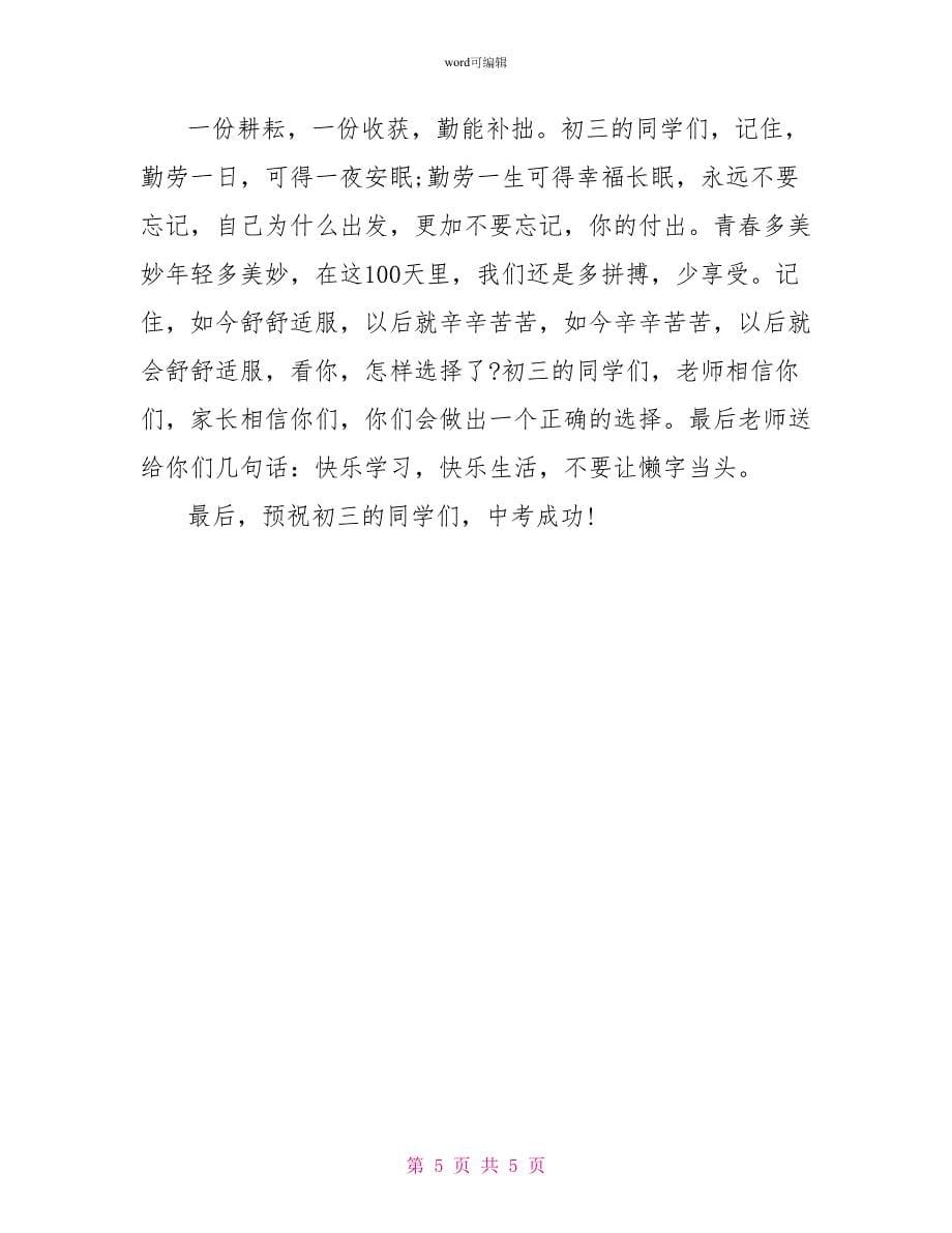 中考百誓师教师发言稿_第5页