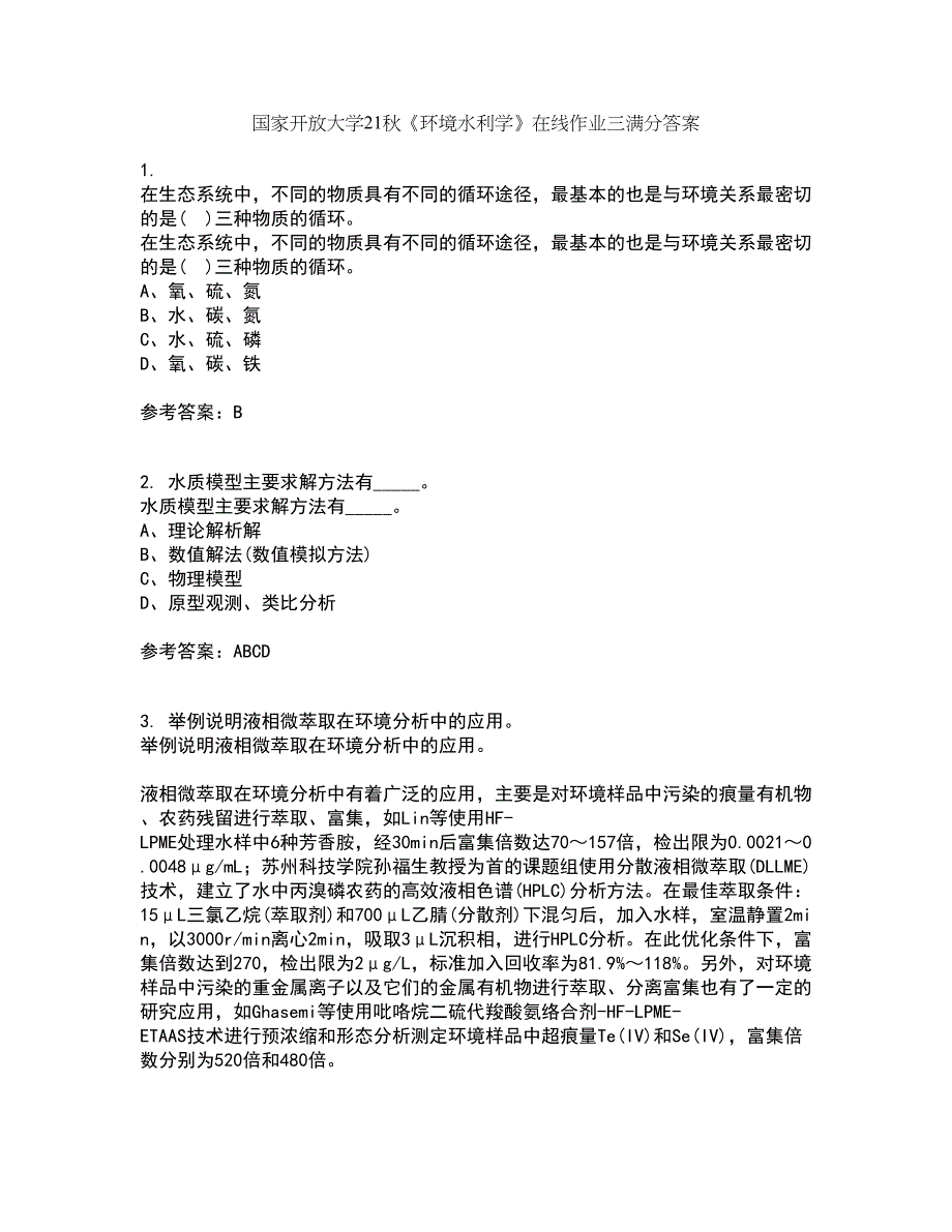 国家开放大学21秋《环境水利学》在线作业三满分答案97_第1页