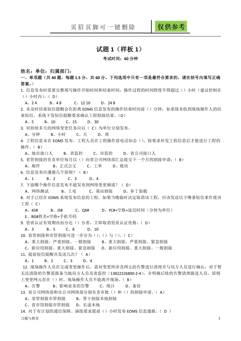 网络变更考试试题(样板1)【稻谷书屋】_第1页