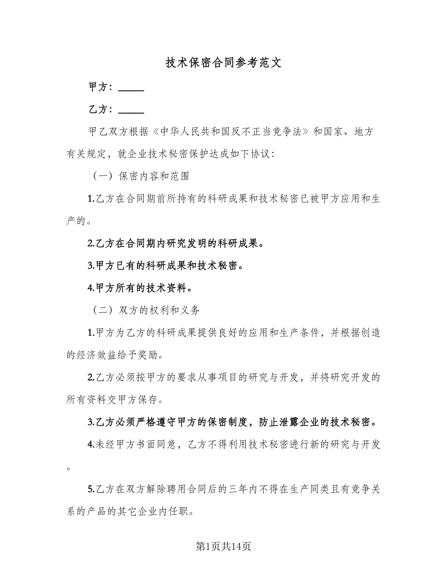 技术保密合同参考范文（6篇）_第1页