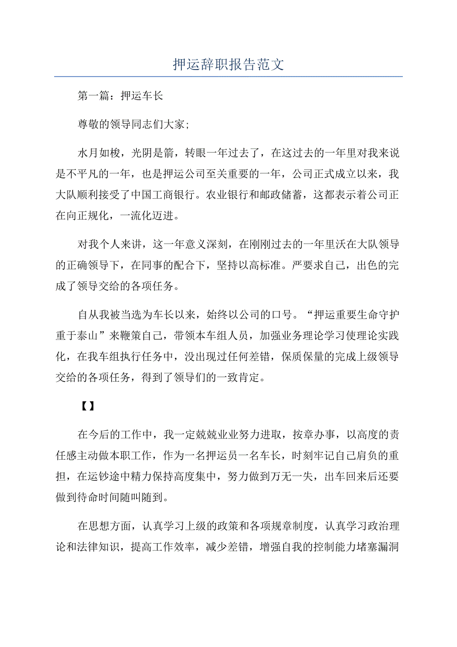 押运辞职报告范文.docx_第1页