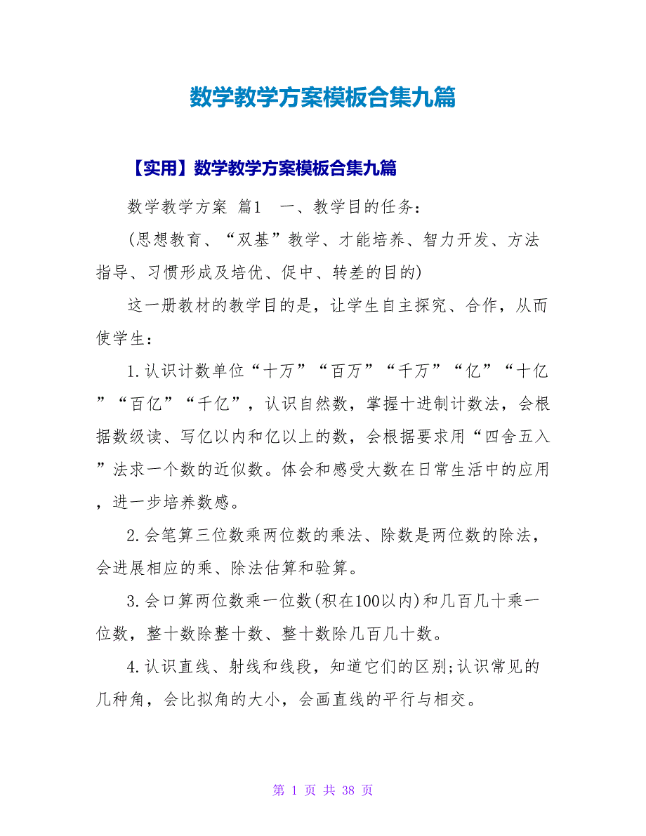 数学教学计划模板合集九篇_1.doc_第1页