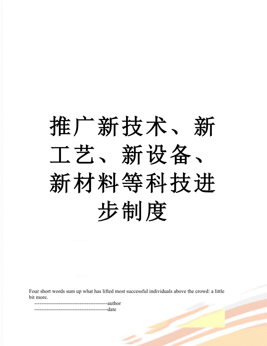 推广新技术新工艺新设备新材料等科技进步制度_第1页