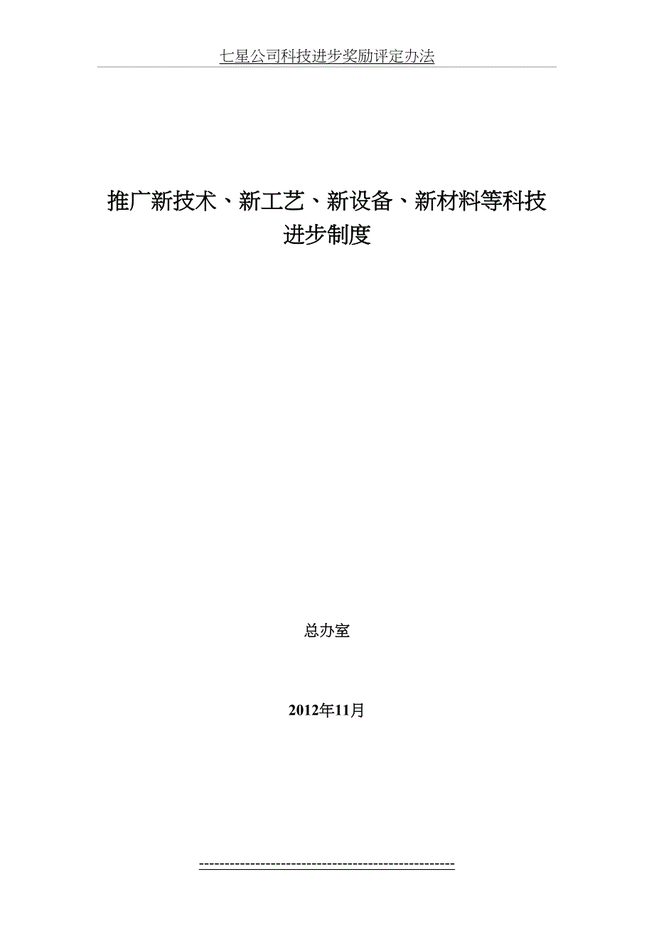 推广新技术新工艺新设备新材料等科技进步制度_第2页