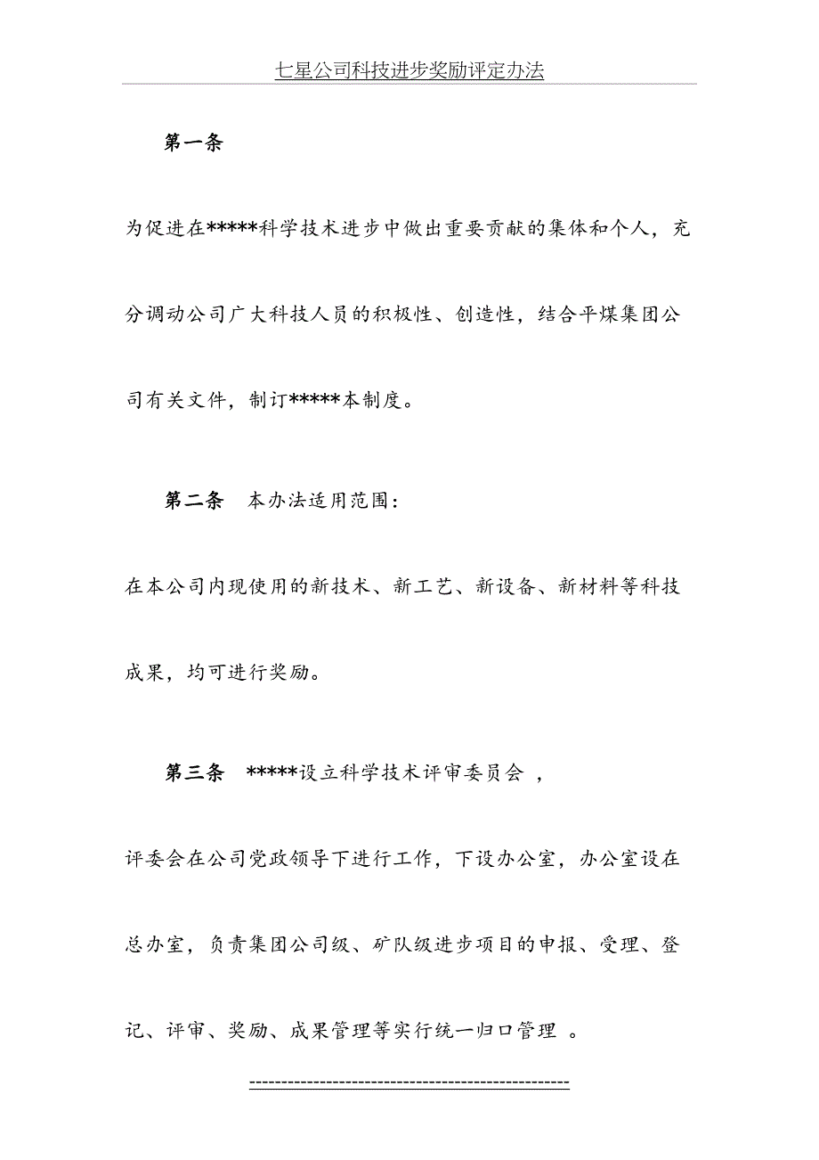 推广新技术新工艺新设备新材料等科技进步制度_第4页