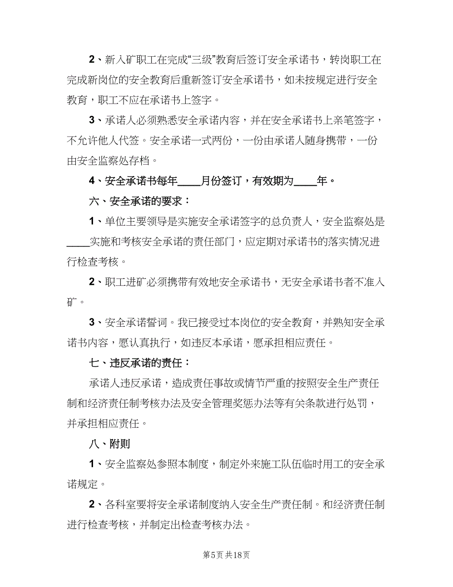 安全生产承诺制度官方版（6篇）_第5页