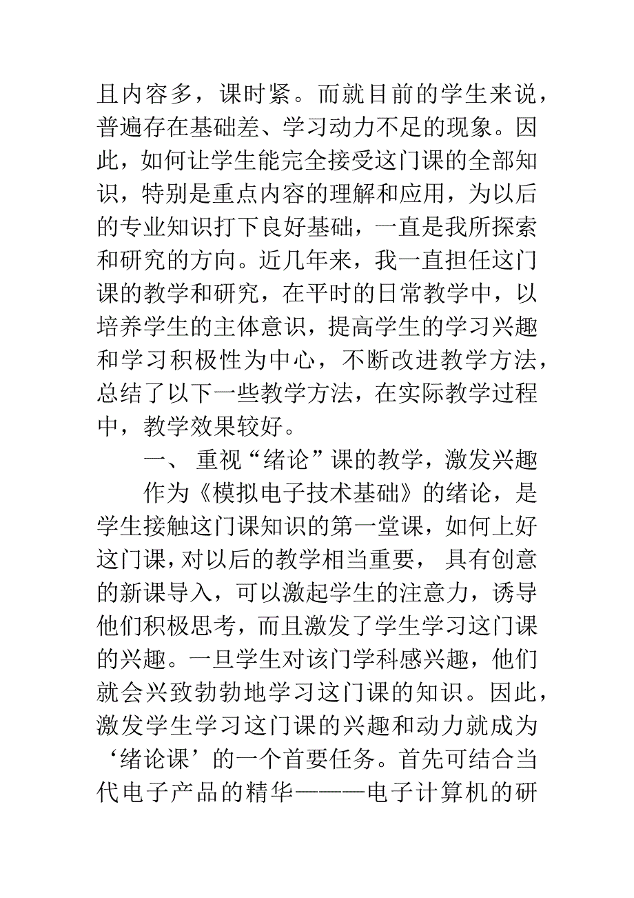 《模拟电子技术基础》的改进教学法.docx_第2页