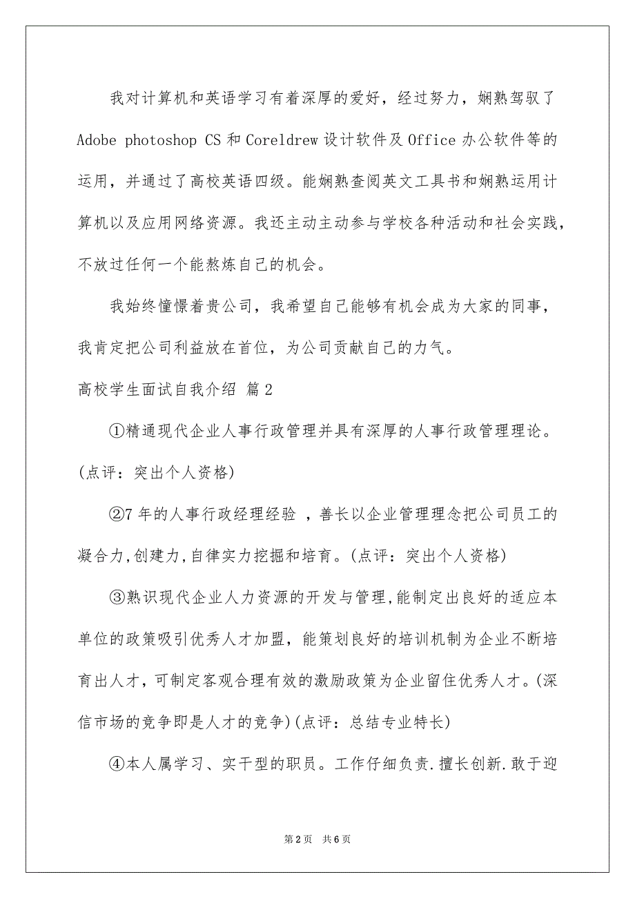 关于高校学生面试自我介绍模板汇总五篇_第2页