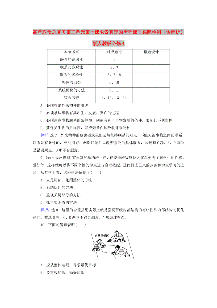 高考政治总复习 第三单元 第七课 求索真理的历程课时跟踪检测（含解析）新人教版必修4_第1页