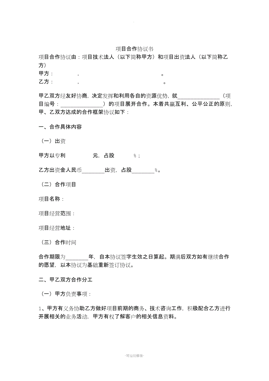 项目合作协议书新版.doc_第1页