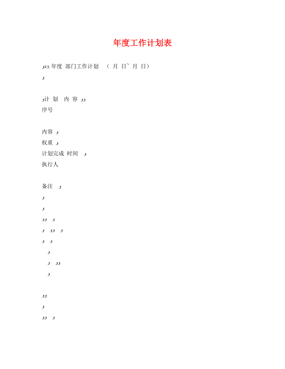 年度工作计划表_第1页