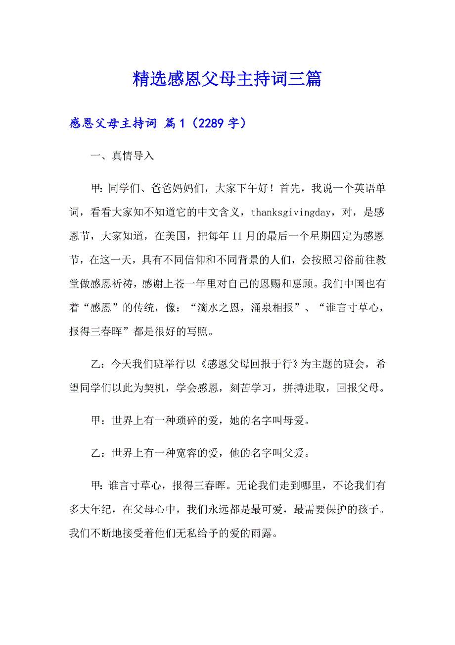 精选感恩父母主持词三篇_第1页