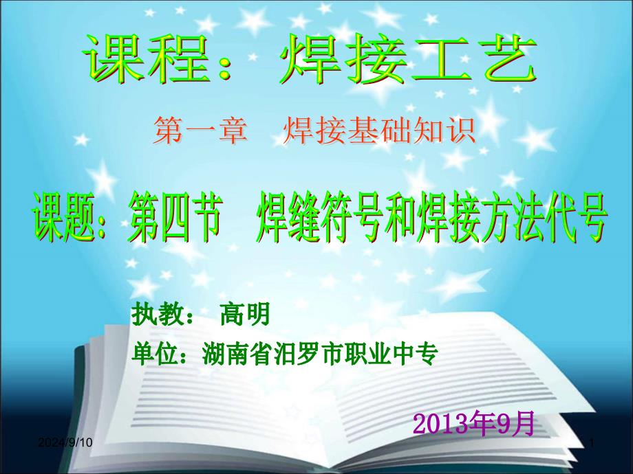 焊接工艺焊接符号及焊接方法代号教学课件PPT_第1页