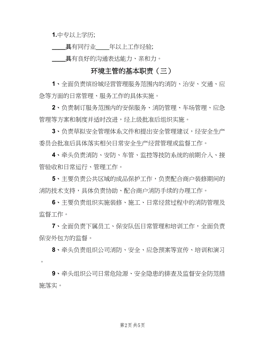 环境主管的基本职责（五篇）.doc_第2页