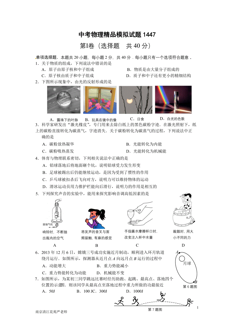 2014南京清江花苑严老师中考物理精品模拟试题1447.doc_第1页