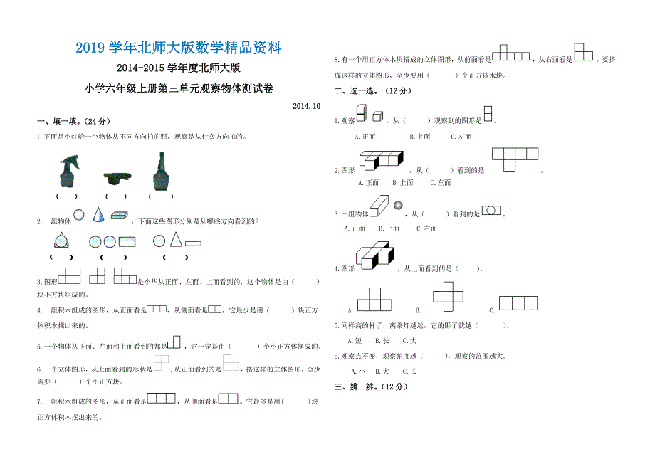 北师大版小学六年级上册数学第三单元观察物体测试卷_第1页