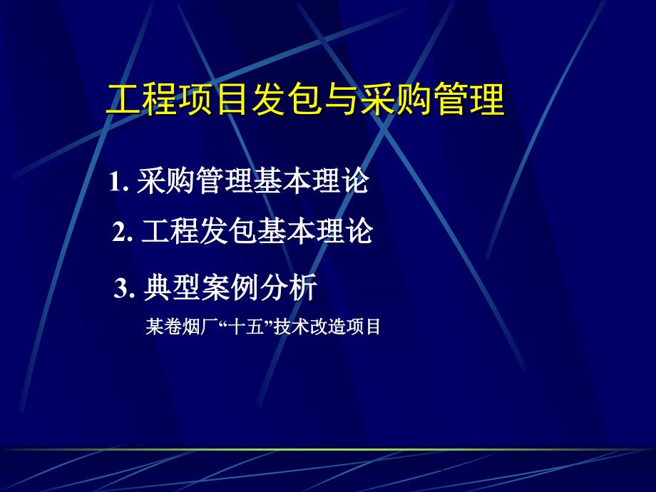 3工程项目发包与管理_第1页