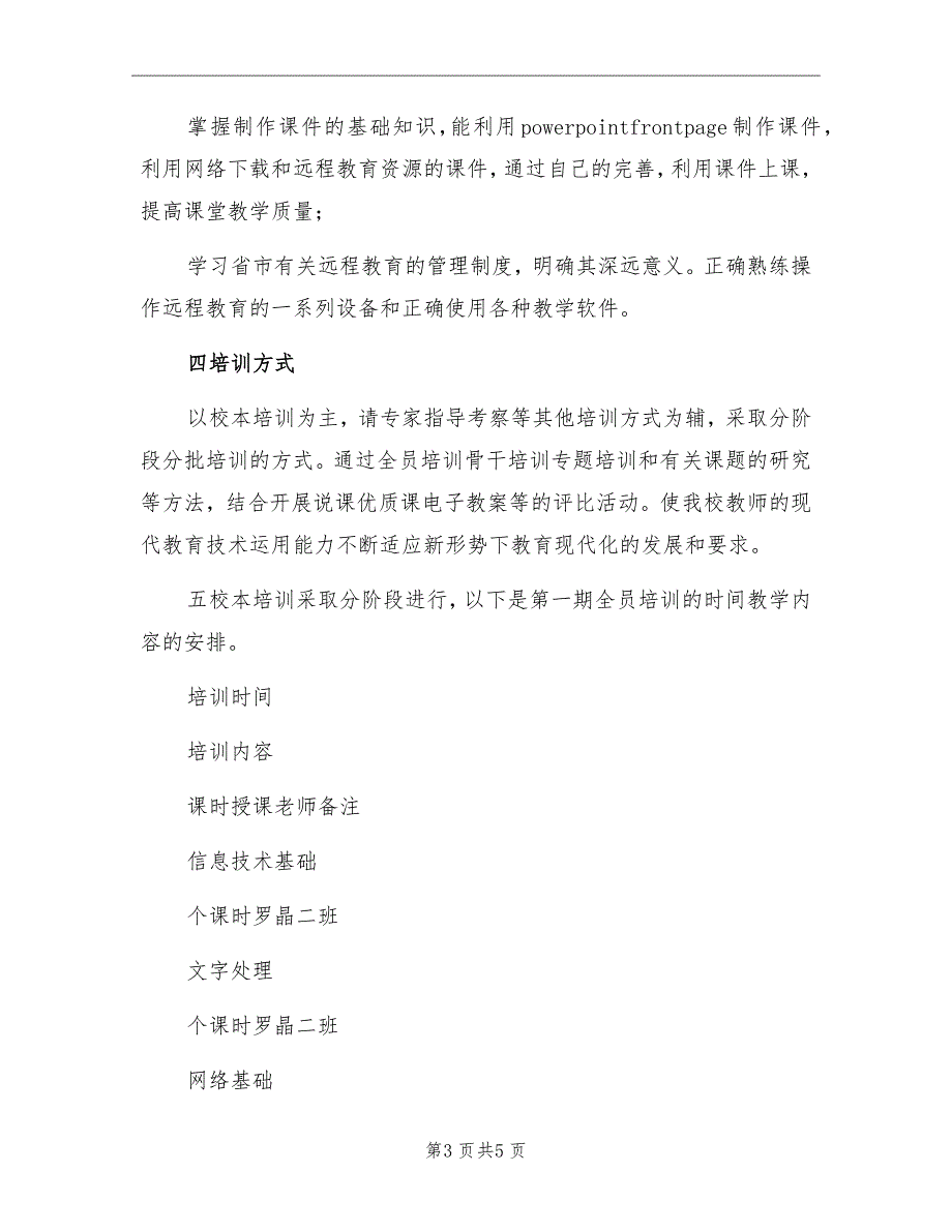 农村中小学现代远程教育培训计划范本_第3页