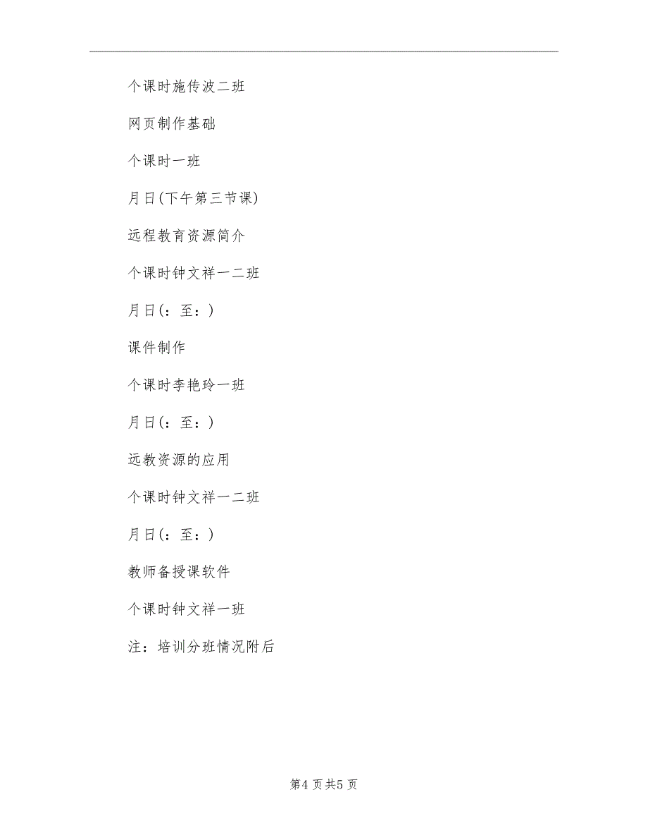 农村中小学现代远程教育培训计划范本_第4页