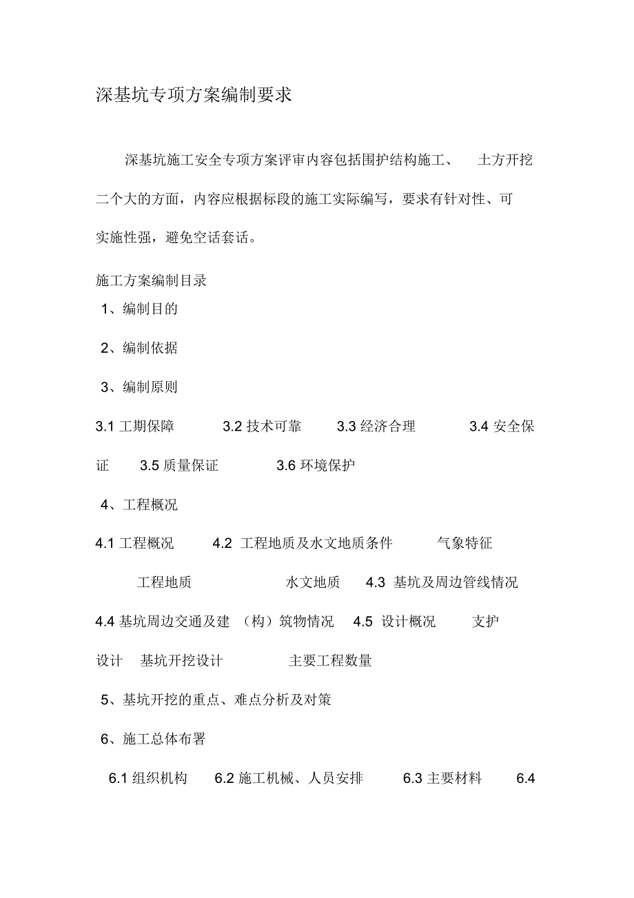 深基坑专项方案编制目录_第1页