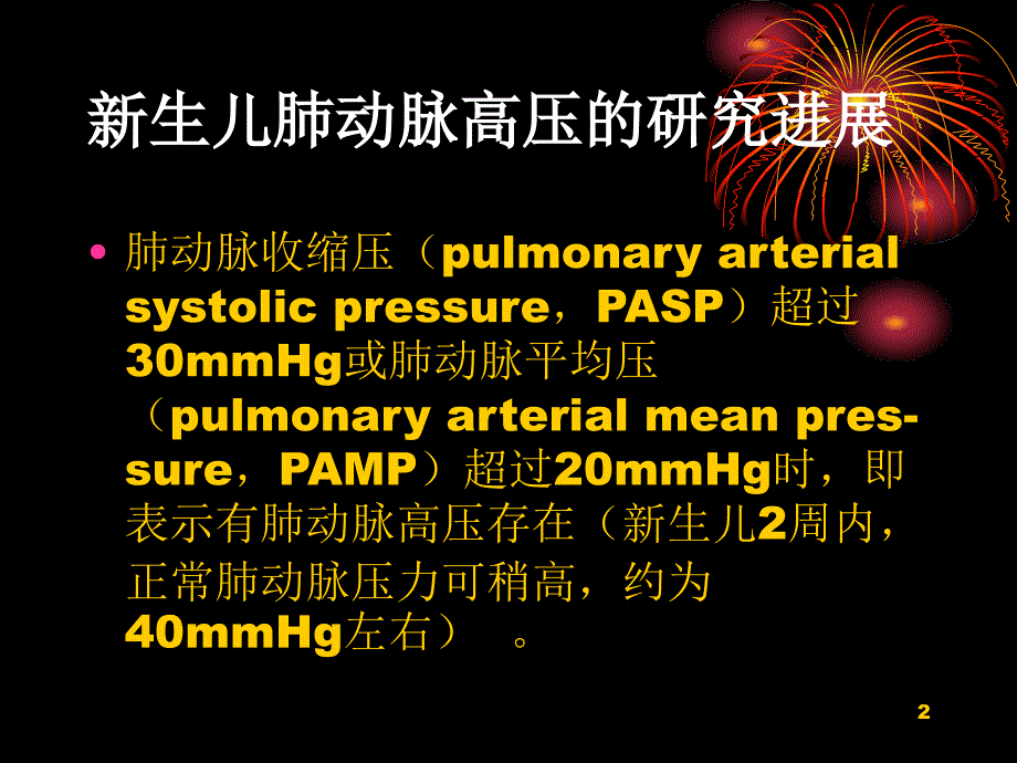 生儿持续肺动脉PPT演示文稿_第2页