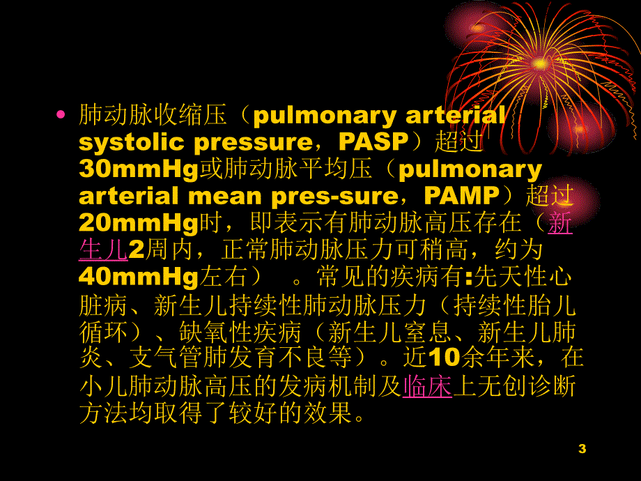 生儿持续肺动脉PPT演示文稿_第3页