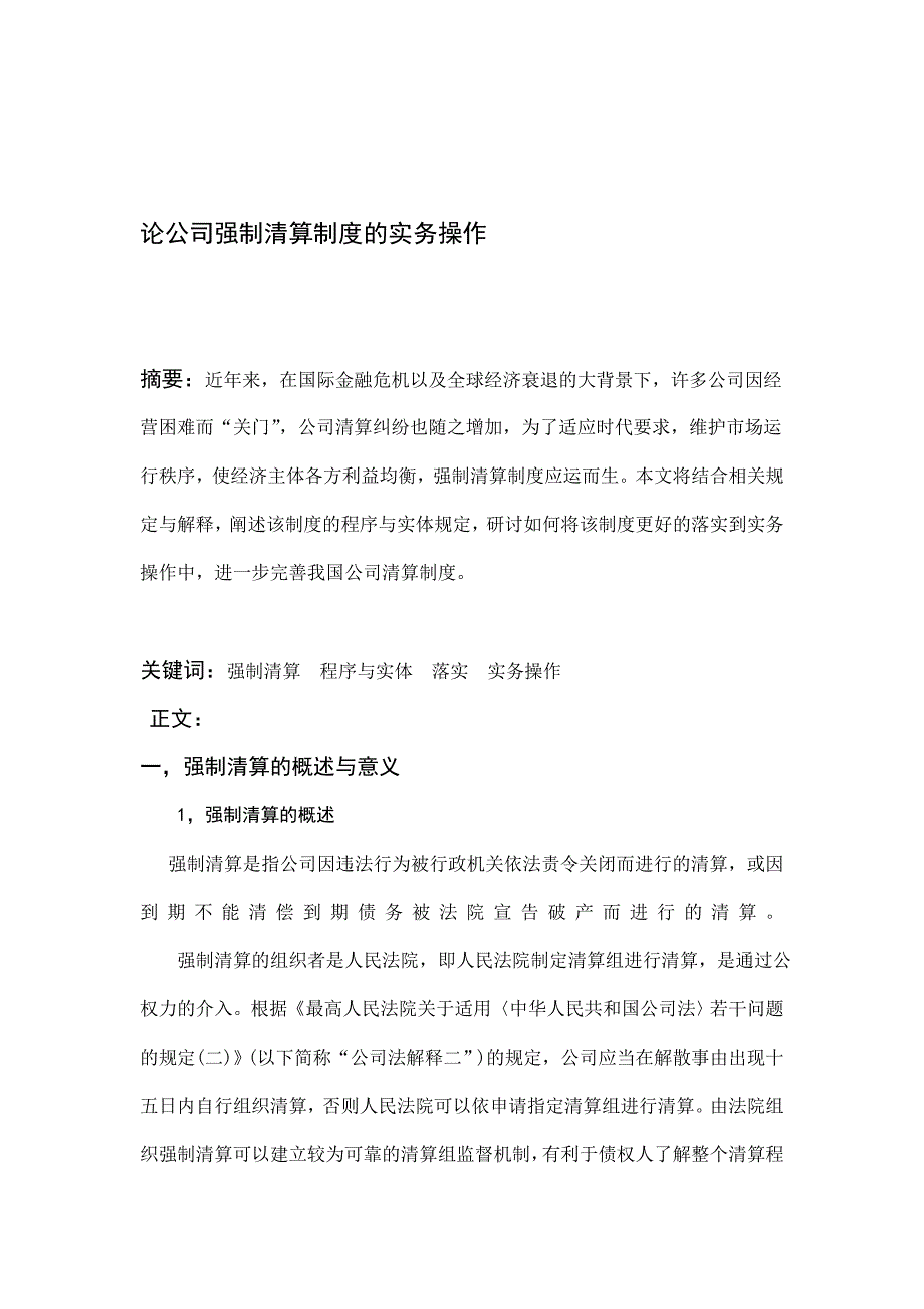 论公司强制清算制度的实务操作.doc_第1页