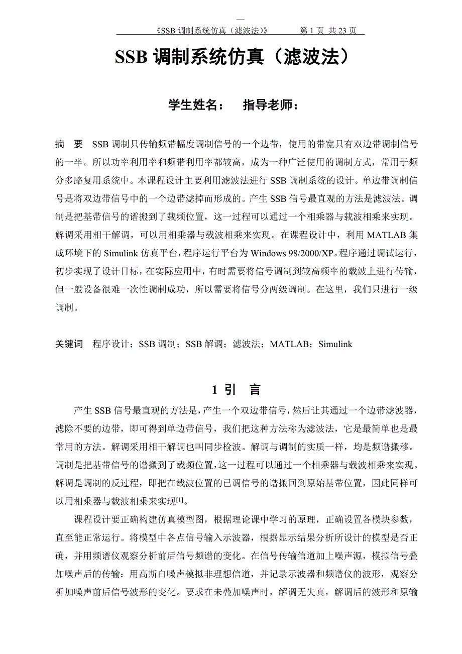 SSB调制系统仿真(滤波法)通信原理课程设计报告.doc_第1页