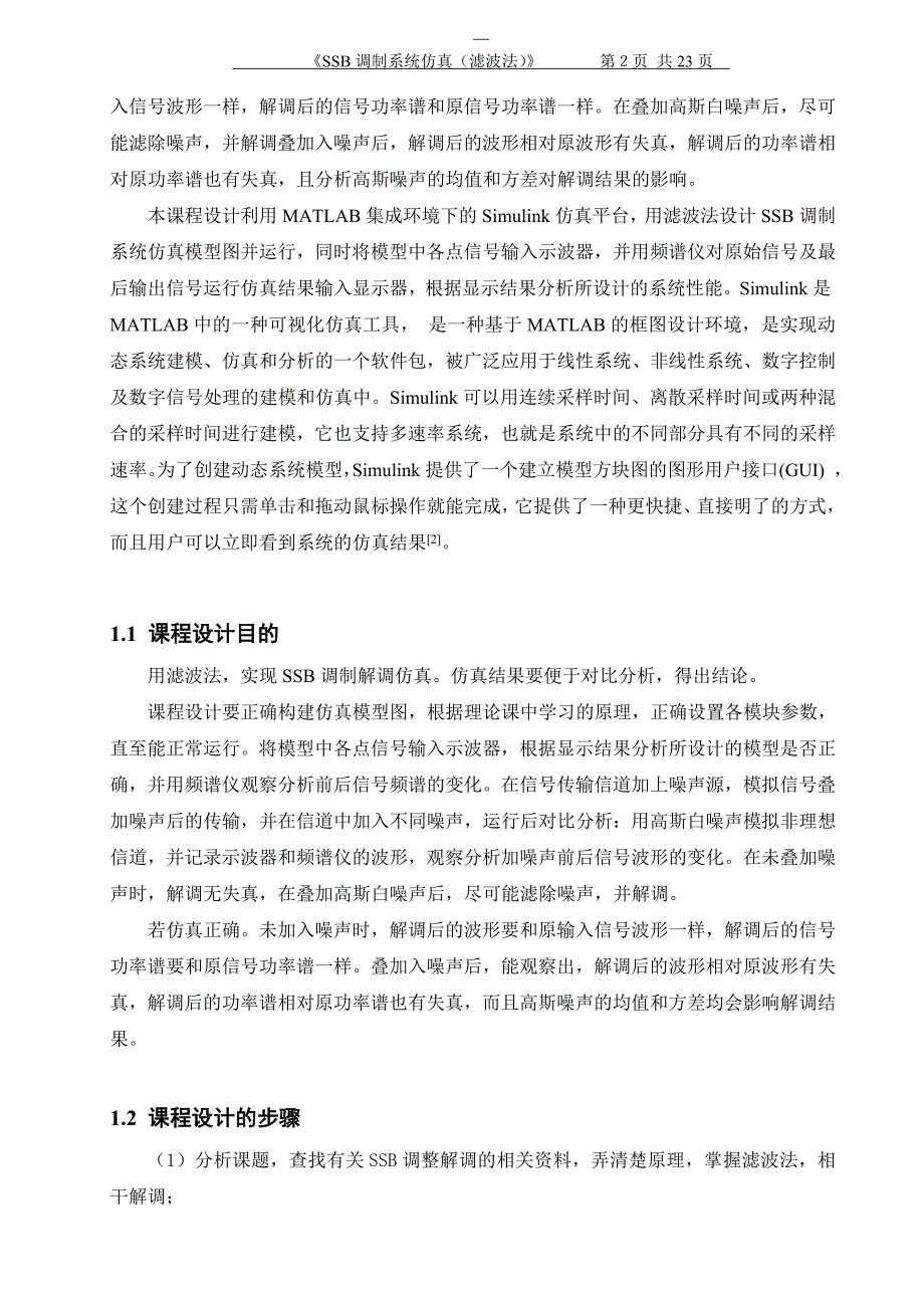 SSB调制系统仿真(滤波法)通信原理课程设计报告.doc_第2页