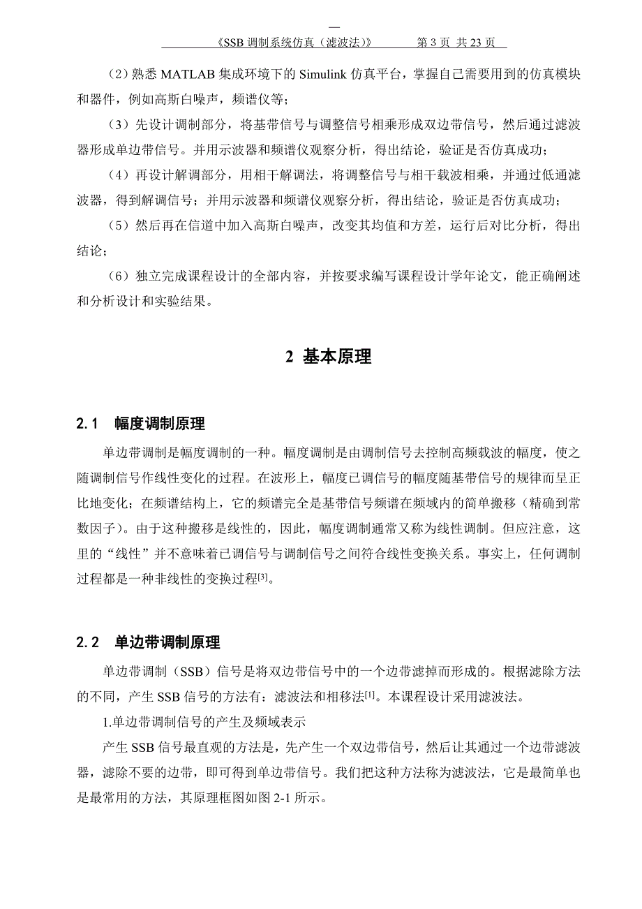 SSB调制系统仿真(滤波法)通信原理课程设计报告.doc_第3页