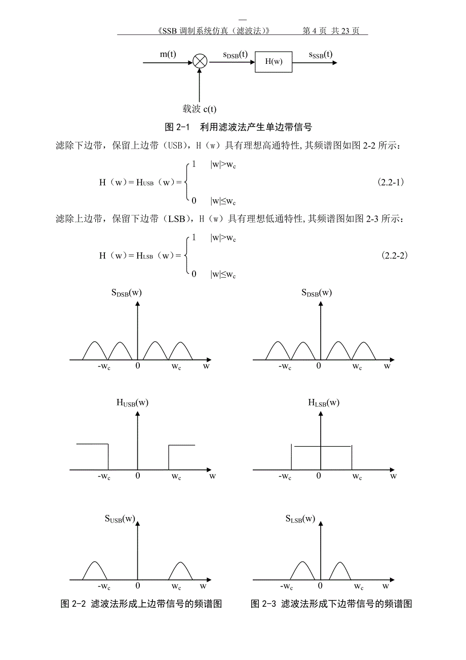 SSB调制系统仿真(滤波法)通信原理课程设计报告.doc_第4页