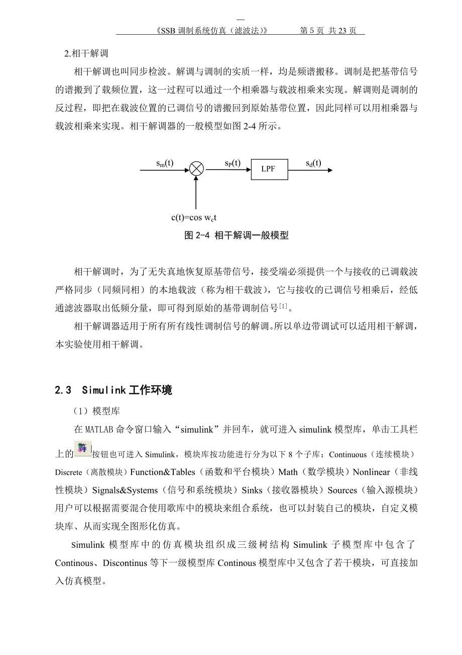 SSB调制系统仿真(滤波法)通信原理课程设计报告.doc_第5页