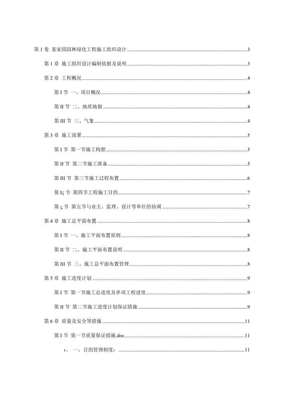 家园园林绿化工程施工组织设计.doc_第1页