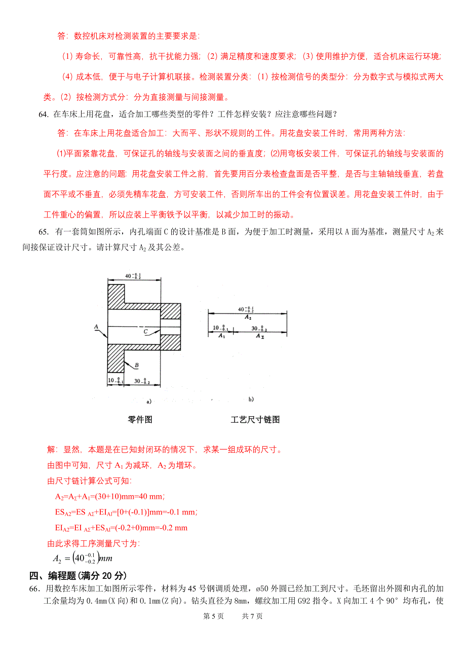 数控技能赛省大学生(数控车)理论知识试题(参考答案).doc_第5页