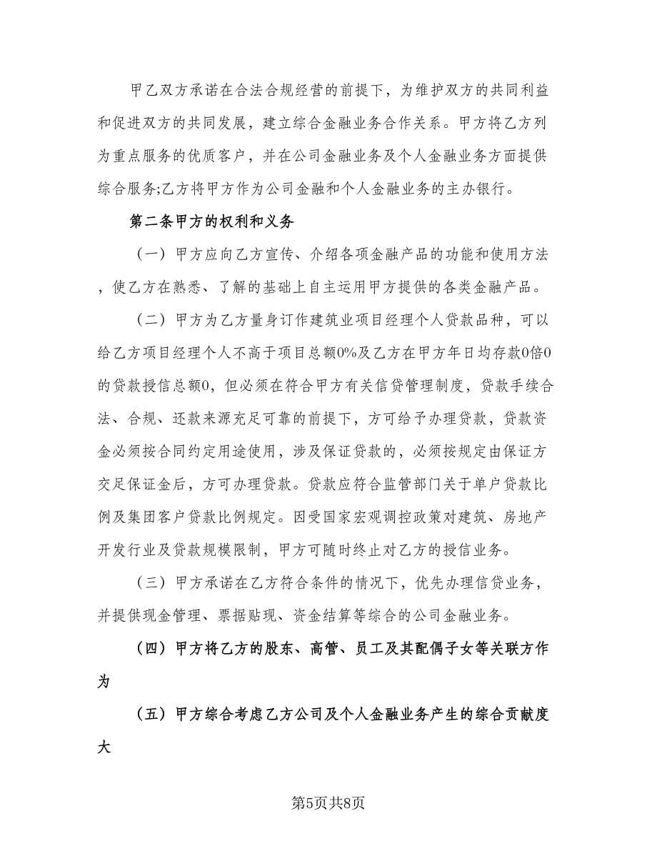 金融企业合作协议书专业版（二篇）.doc_第5页